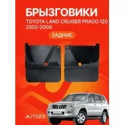 Брызговики для Toyota Land Cruiser Prado 120 2002-2009 ЗАДНИЕ