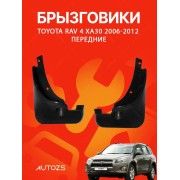 Брызговики для Toyota RAV 4 CA30 2006-2012 ПЕРЕДНИЕ