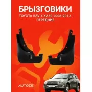 Брызговики для Toyota RAV 4 CA30 2006-2012 ПЕРЕДНИЕ