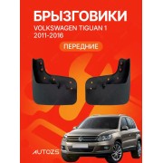 Брызговики для Volkswagen Tiguan 1 2011-2016 ПЕРЕДНИЕ