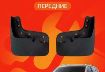 Брызговики для Volkswagen Tiguan 1 2011-2016 ПЕРЕДНИЕ