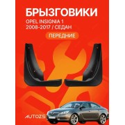 Брызговики для Opel Insignia 1 2008+ седан ПЕРЕДНИЕ