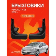 Брызговики для Peugeot 408 2012+ A ПЕРЕДНИЕ