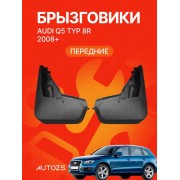 Брызговики для Audi Q5 Typ 8R 2008+ ПЕРЕДНИЕ