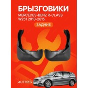Брызговики для Mercedes-Benz R-Class W251 2010-2015 ЗАДНИЕ