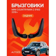 Брызговики для Mini Countryman 2 (F60) 2016+ ЗАДНИЕ