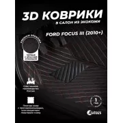 Кожаные 3D коврики Autozs Premium для Ford Focus III (2010+)