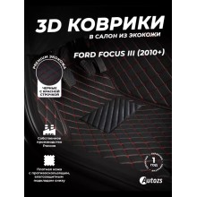 Кожаные 3D коврики Autozs Premium для Ford Focus III (2010+)