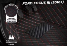 Кожаные 3D коврики Autozs Premium для Ford Focus III (2010+)
