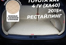Кожаные коврики в багажник для Toyota RAV 4 IV Рестайлинг (CA40) (2015+) полный бежевый