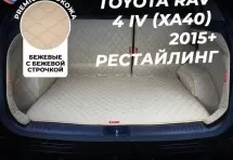 Кожаные коврики в багажник для Toyota RAV 4 IV Рестайлинг (CA40) (2015+) полный бежевый