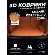 Кожаные коврики в багажник для Subaru Forester V (2018+) Саббуфер полный коричневый