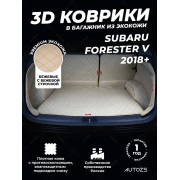 Кожаные коврики в багажник для Subaru Forester V (2018+) полный бежевый