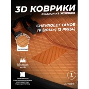 Кожаные 3D коврики Autozs Premium для Chevrolet Tahoe IV (2014+) (2 ряда)
