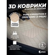 Кожаные 3D коврики Autozs Premium для Ford Expedition II (2002-2006) (2-х рядный)