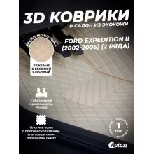 Кожаные 3D коврики Autozs Premium для Ford Expedition II (2002-2006) (2-х рядный)