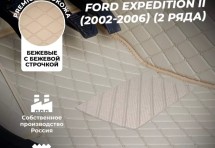 Кожаные 3D коврики Autozs Premium для Ford Expedition II (2002-2006) (2-х рядный)