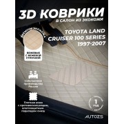 Кожаные 3D коврики Autozs Premium для Toyota Land Cruiser 100 Series (1997-2007)