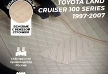 Кожаные 3D коврики Autozs Premium для Toyota Land Cruiser 100 Series (1997-2007)