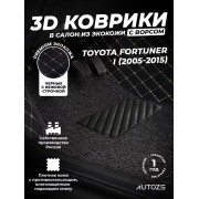 Кожаные 3D коврики с ворсом для Toyota Fortuner I (2005-2015)