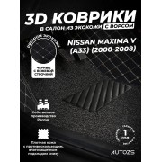 Кожаные 3D коврики с ворсом для Nissan Maxima V (A33) (2000-2008)