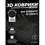 Кожаные 3D коврики с ворсом для Kia Sorento III Prime (2014-2017)