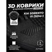 Кожаные 3D коврики с ворсом для Kia Sorento III Prime (2014-2017)