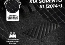 Кожаные 3D коврики с ворсом для Kia Sorento III Prime (2014-2017)