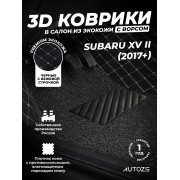 Кожаные 3D коврики с ворсом для Subaru XV II (2017+)
