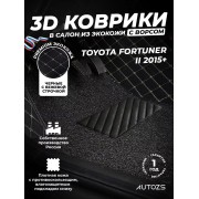 Кожаные 3D коврики с ворсом для Toyota Fortuner II 2015+