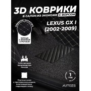Кожаные 3D коврики с ворсом для Lexus GX I (2002-2009)