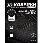 Кожаные 3D коврики с ворсом для BMW X6 M I (E71) (2009-2015)