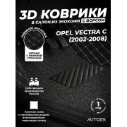 Кожаные 3D коврики с ворсом для Opel Vectra C Седан (2002-2005)