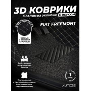 Кожаные 3D коврики с ворсом для Fiat Freemont