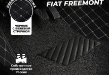 Кожаные 3D коврики с ворсом для Fiat Freemont