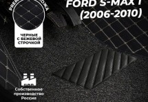 Кожаные 3D коврики с ворсом для Ford S-MAX I (2006-2010)