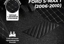 Кожаные 3D коврики с ворсом для Ford S-MAX I (2006-2010)