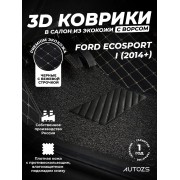 Кожаные 3D коврики с ворсом для Ford EcoSport I (2014+)
