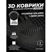 Кожаные 3D коврики с ворсом для Hyundai Solaris I Седан (2011-2014)