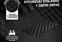 Кожаные 3D коврики с ворсом для Hyundai Solaris I (2010-2014)