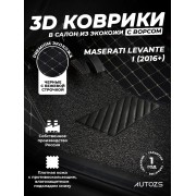Кожаные 3D коврики с ворсом для Maserati Levante I (2016+)