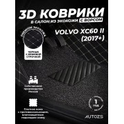 Кожаные 3D коврики с ворсом для Volvo XC60 II (2017+)
