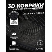 Кожаные 3D коврики с ворсом для Lexus GX II (2009-2013)