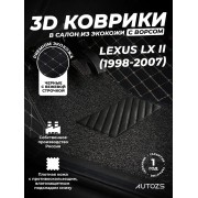 Кожаные 3D коврики с ворсом для Lexus LX II (1998-2002)
