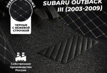 Кожаные 3D коврики с ворсом для Subaru Outback III Седан (2003-2007)