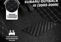 Кожаные 3D коврики с ворсом для Subaru Outback III Седан (2003-2007)