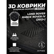 Кожаные 3D коврики с ворсом для Land Rover Range Rover IV (2012-2017)