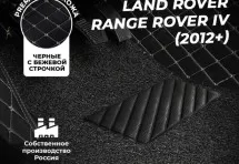 Кожаные 3D коврики с ворсом для Land Rover Range Rover IV (2012-2017)