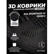 Кожаные 3D коврики с ворсом для Kia Sportage IV (2016+)