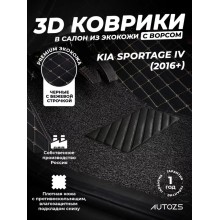 Кожаные 3D коврики с ворсом для Kia Sportage IV (2016+)